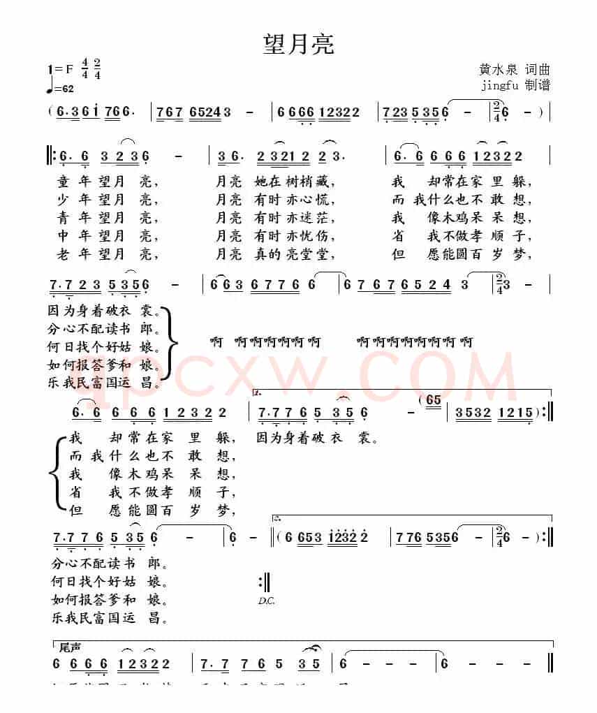 望月亮(黄水泉 词曲)
