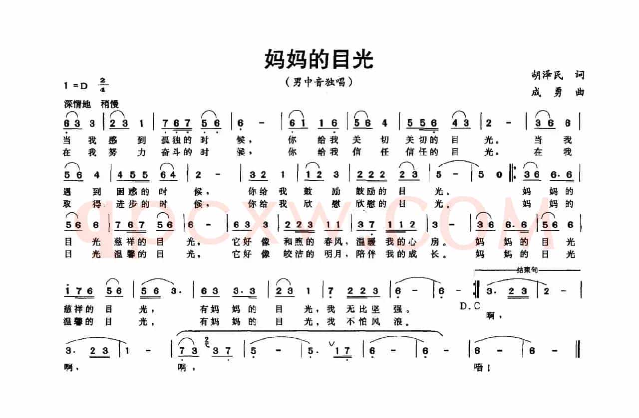 妈妈的目光（胡泽民词 成勇曲）
