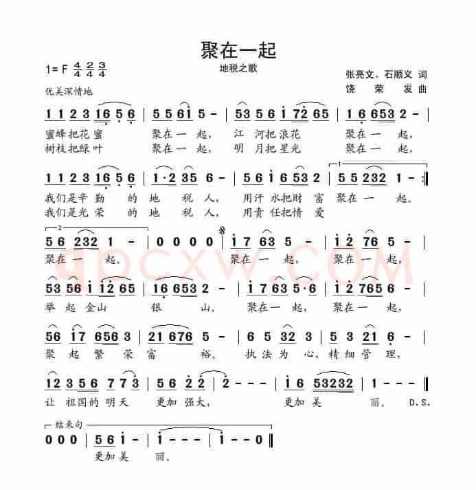 聚在一起(地税之歌)