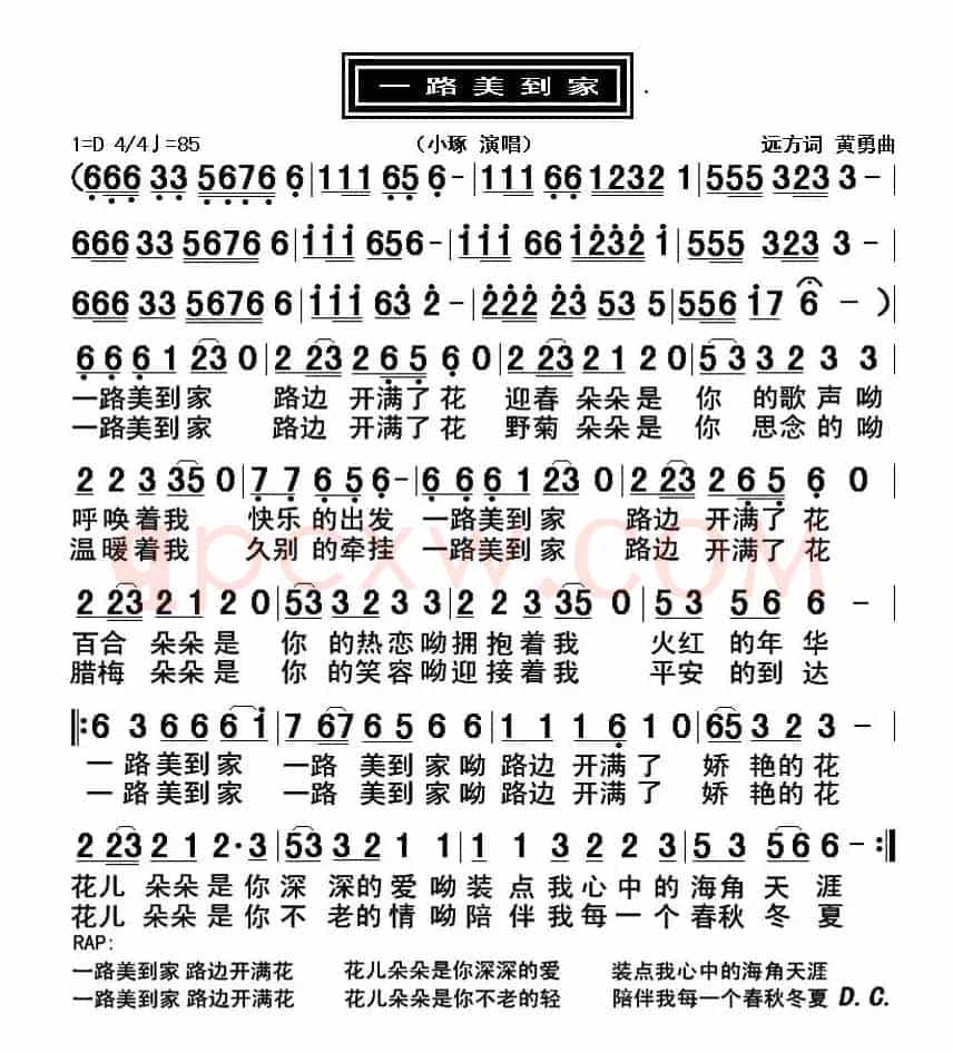 一路美到家