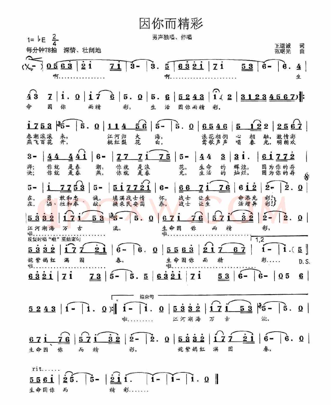 因你而精彩（王道诚词 范曙光曲）