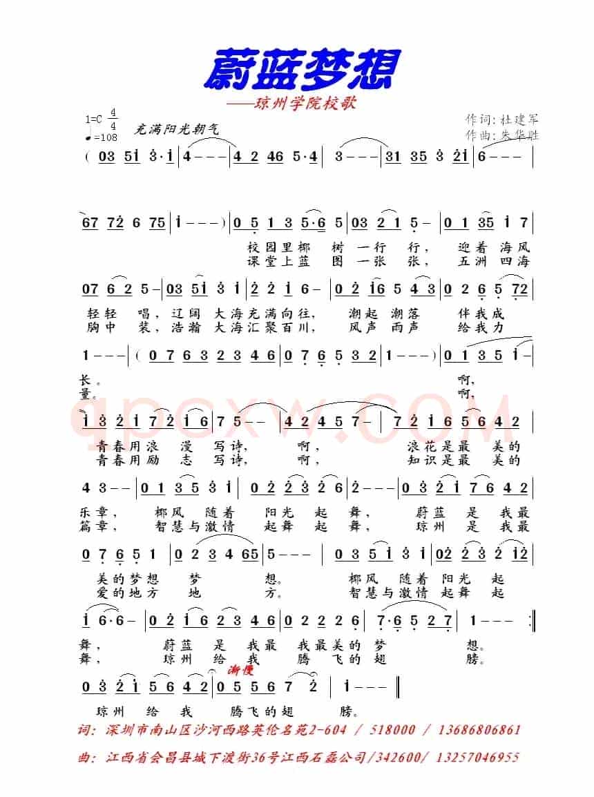 蔚蓝梦想（琼州学院校歌）