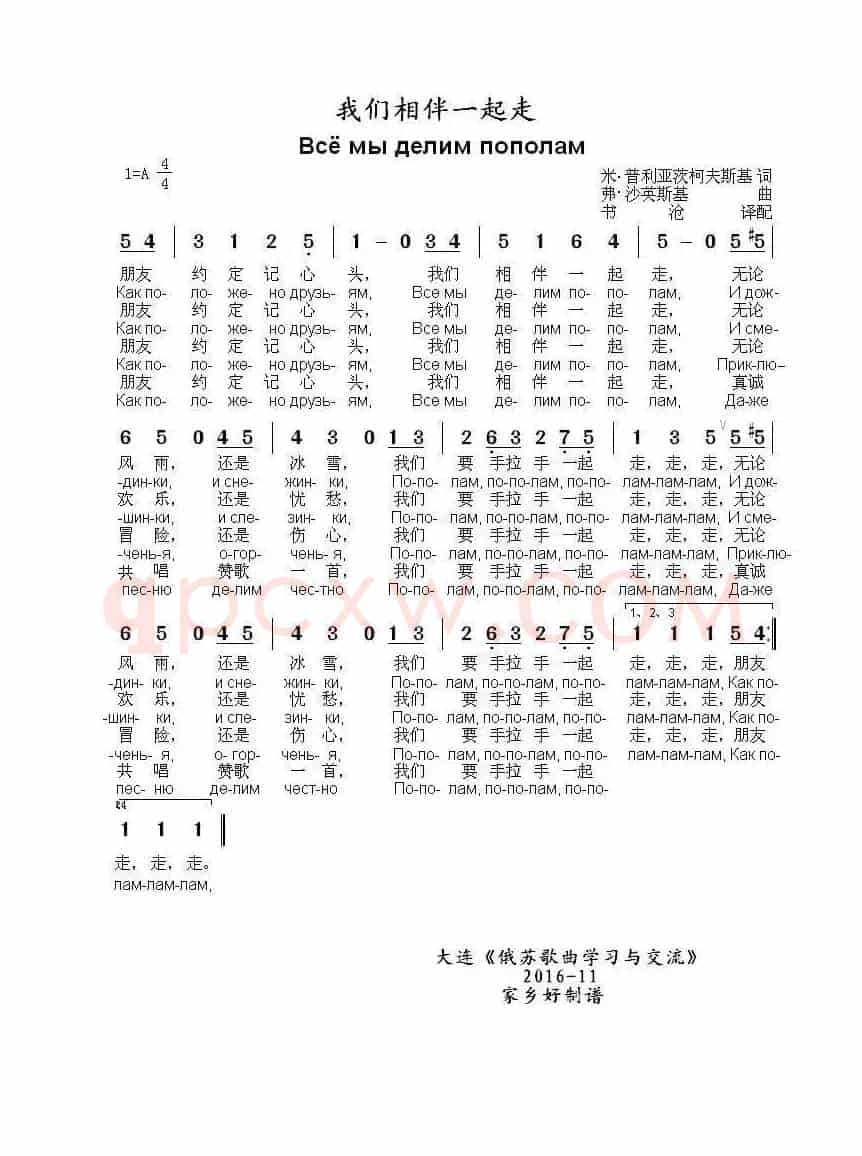 我们相伴一起走《Всё мы делим пополам（中俄简谱）