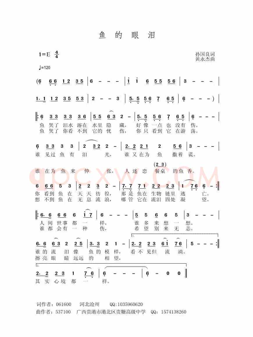 鱼的眼泪（孙国良词 黄永杰曲）