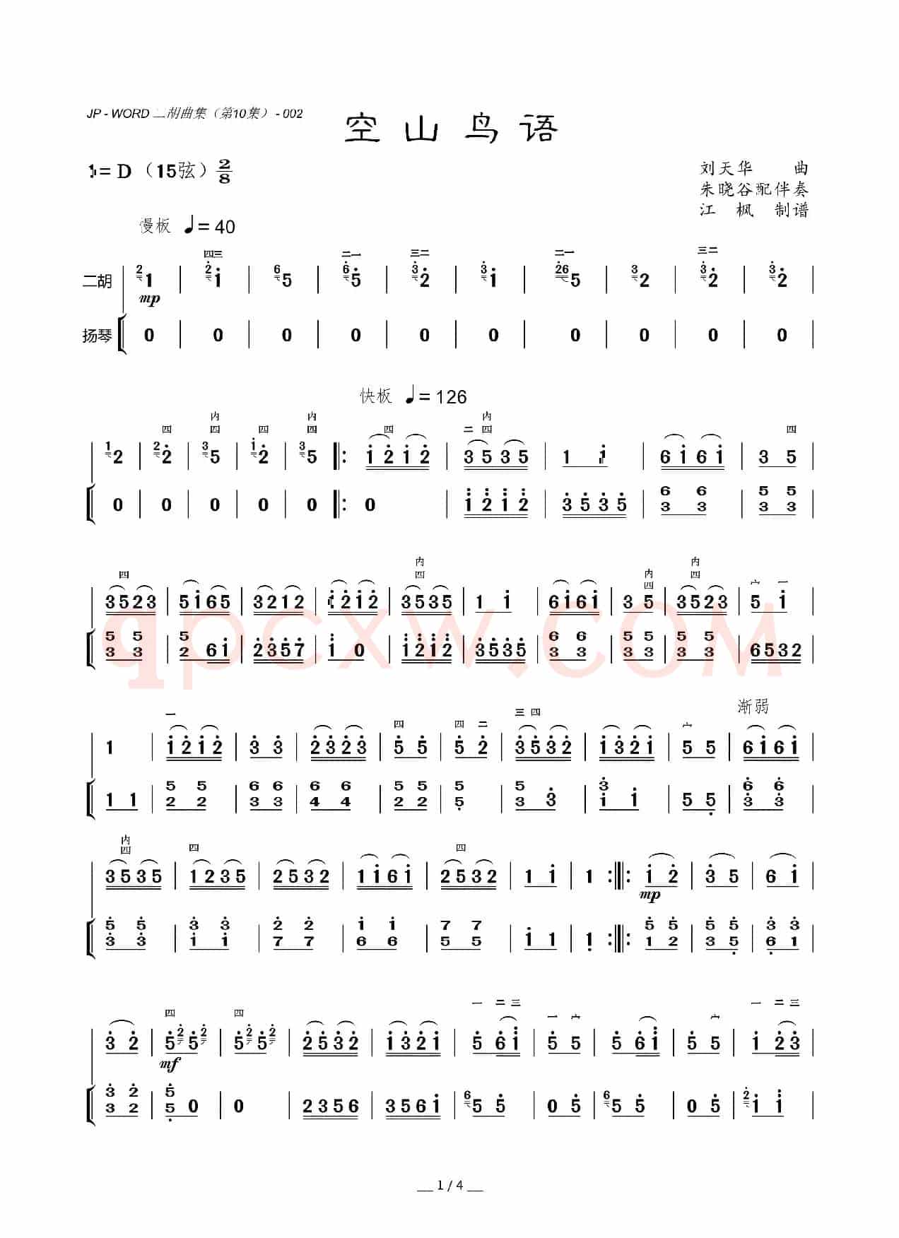 空山鸟语（二胡曲）