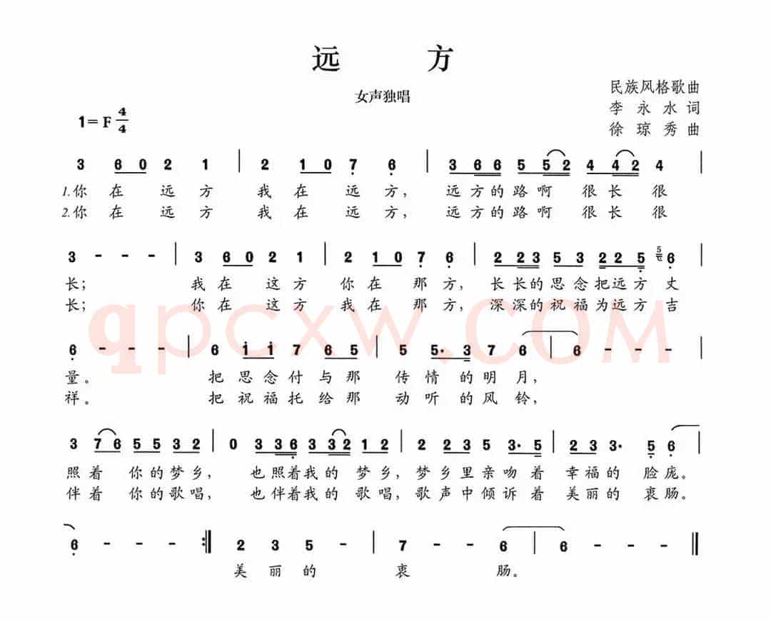 远方（李永水词 徐琼秀曲）