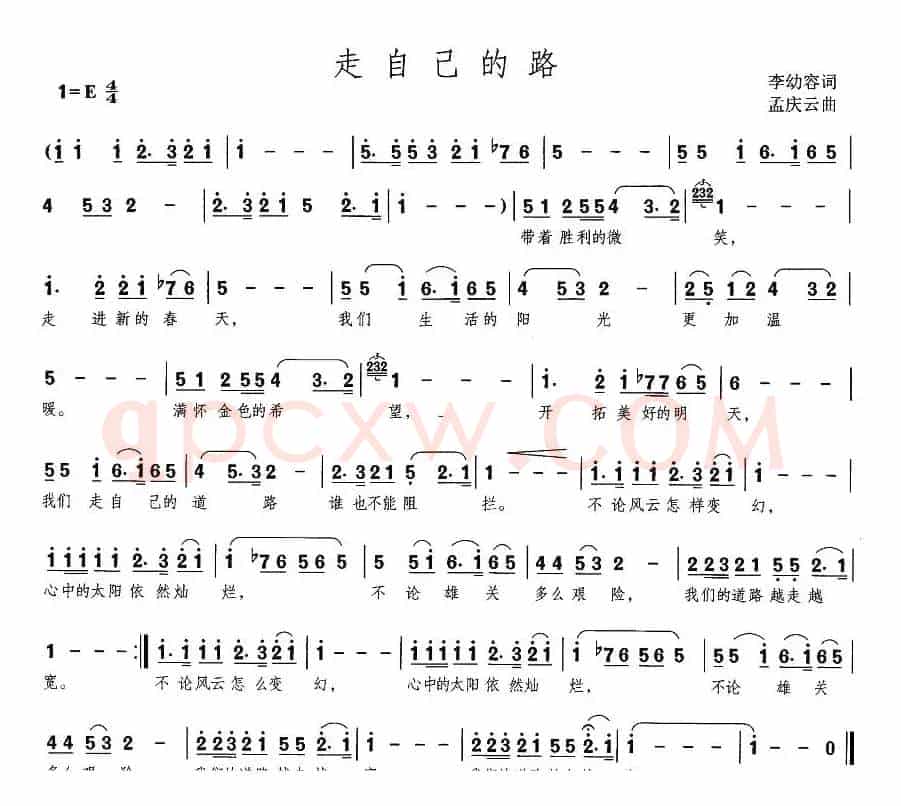 走自己的路（李幼容词 孟庆云曲）