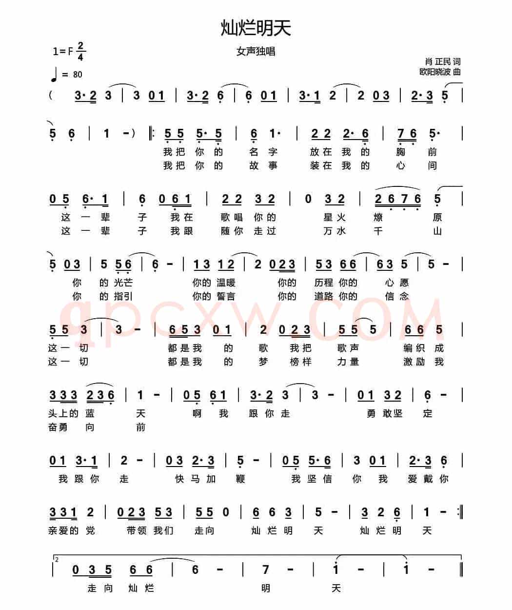 灿烂明天(肖正民词 欧阳晓波曲)