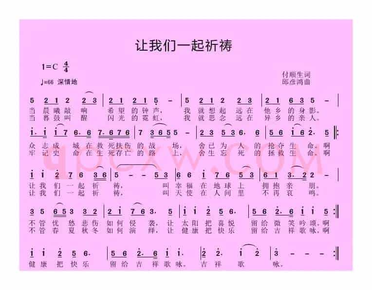 让我们一起祈祷