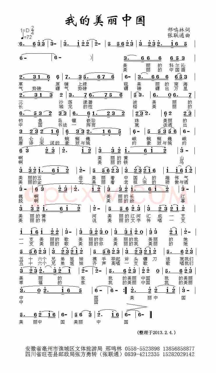 我的美丽中国（邢鸣林词 张联通曲）