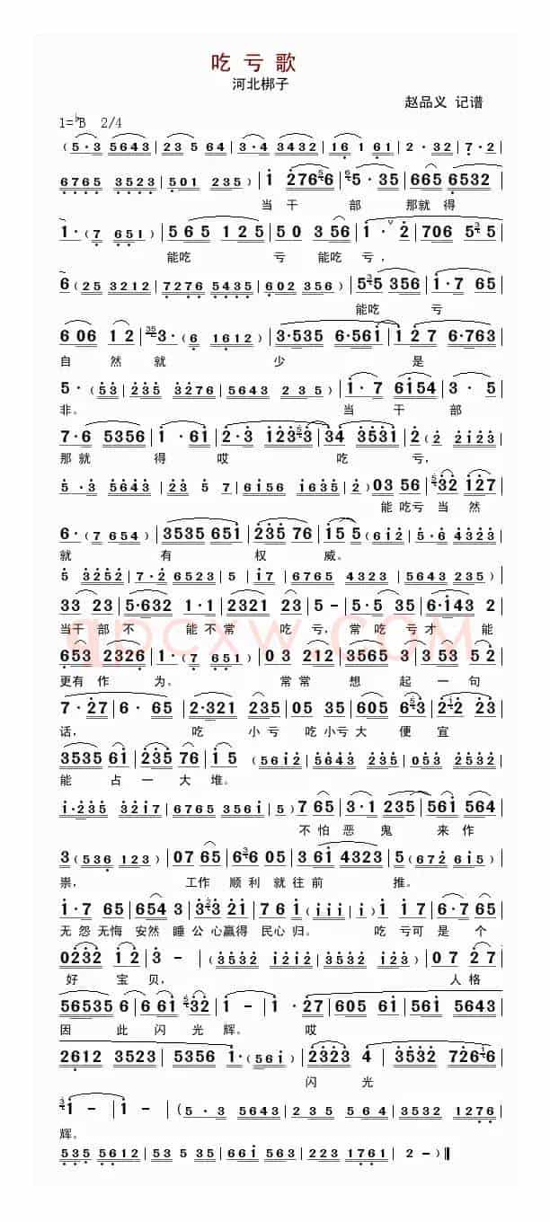 吃亏歌（河北梆子）