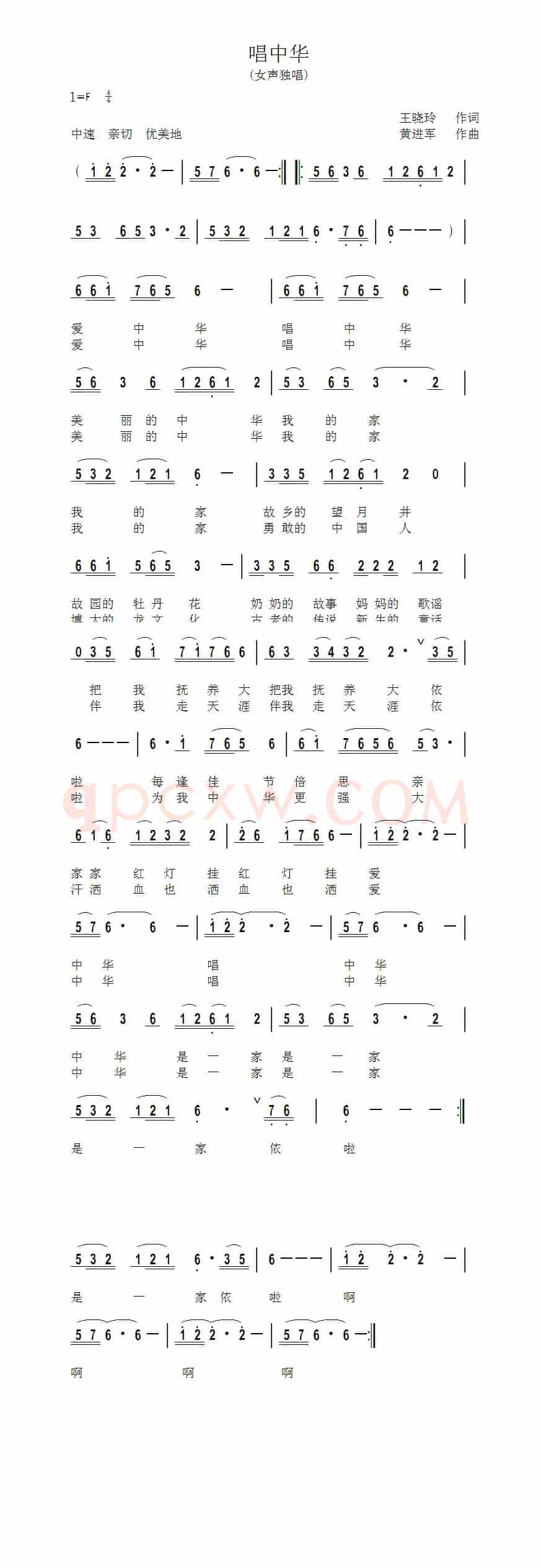 唱中华（王晓玲词 黄进军曲）