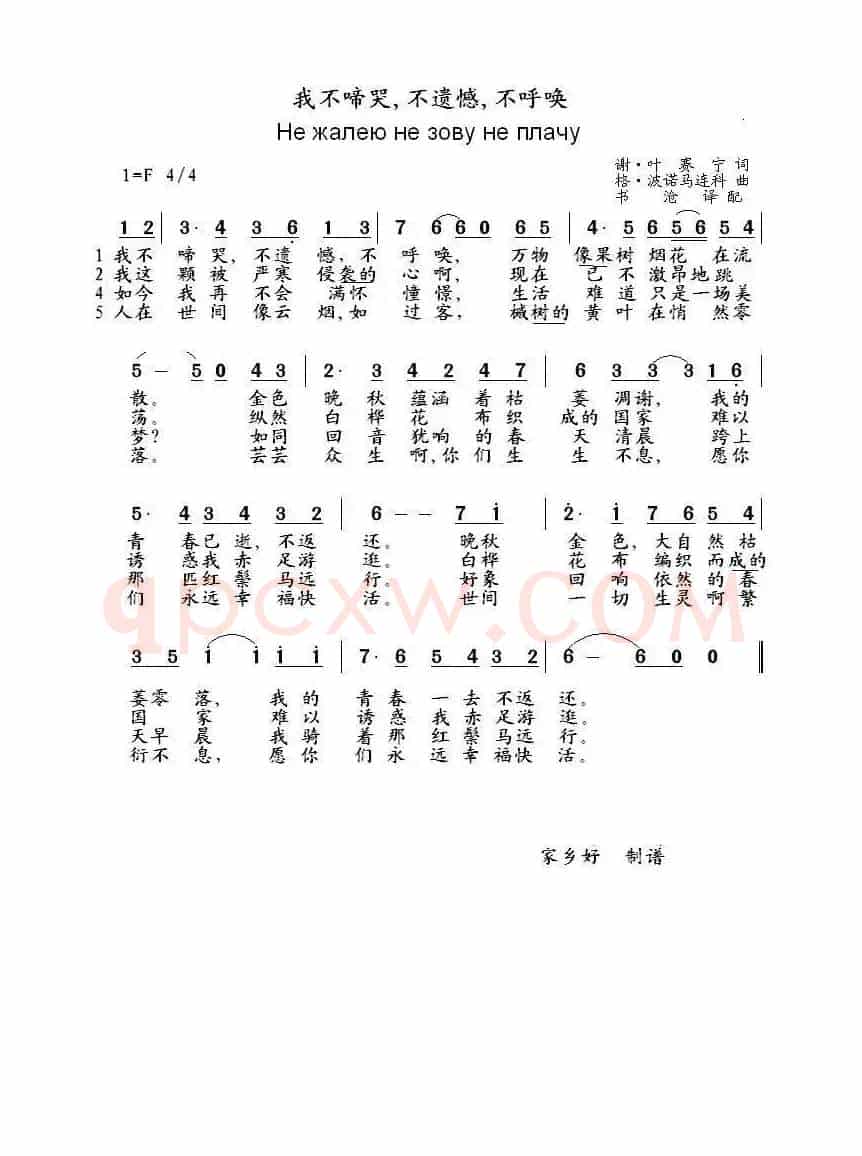 我不啼哭不遗憾不呼唤Не жалею не зову не плачу（中俄简谱）