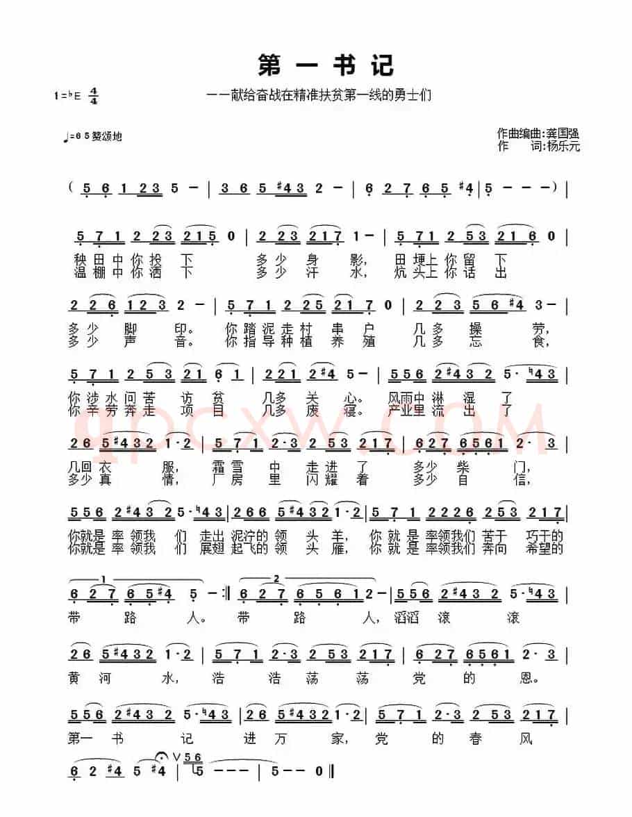 第一书记（杨乐元词 龚国强曲）