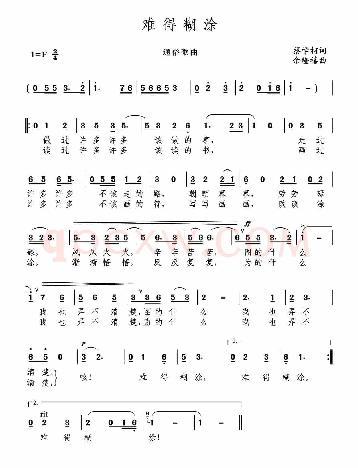 难得糊涂（蔡学柯词 余隆禧曲）
