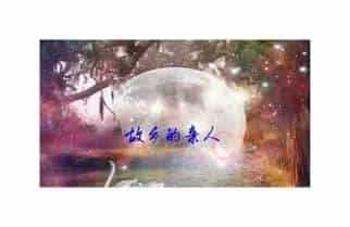 故乡的亲人(混声合唱)