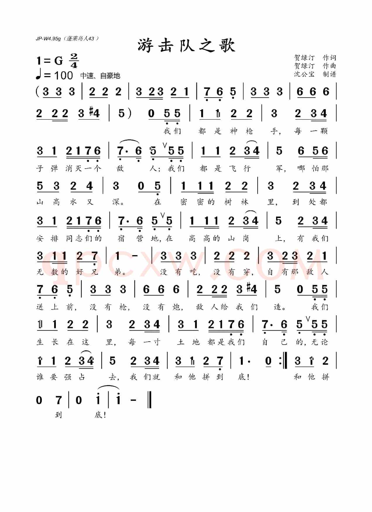游击队之歌