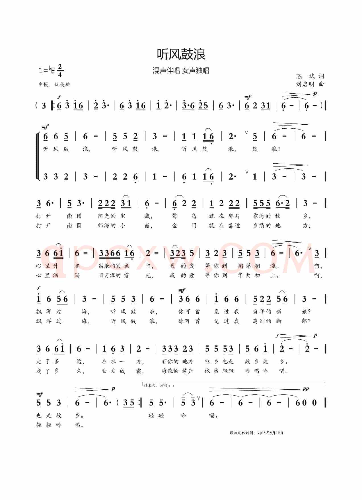 听风鼓浪（陈斌词 刘启明曲）