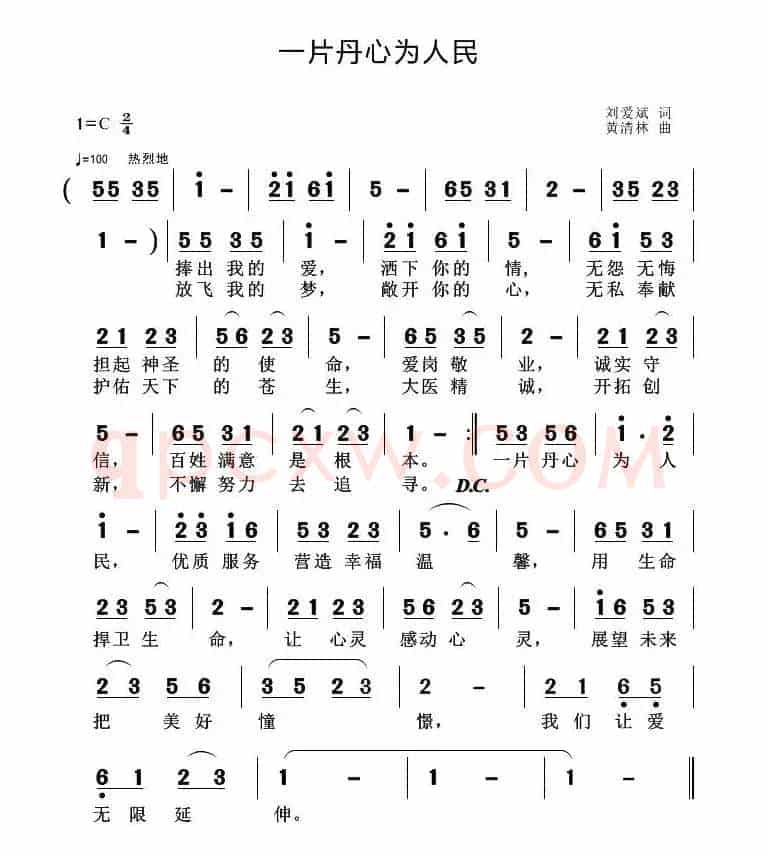 一片丹心为人民（刘爱斌词 黄清林曲）
