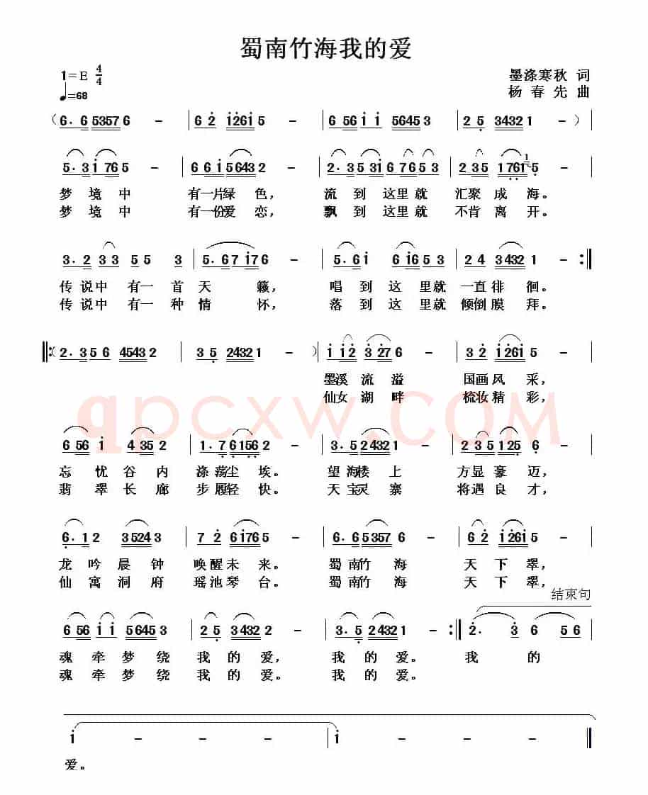 蜀南竹海我的爱（墨涤寒秋词 杨春先曲）