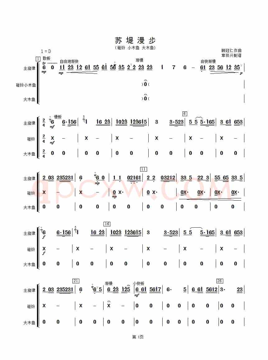 苏堤漫步（碰铃、木鱼分谱）