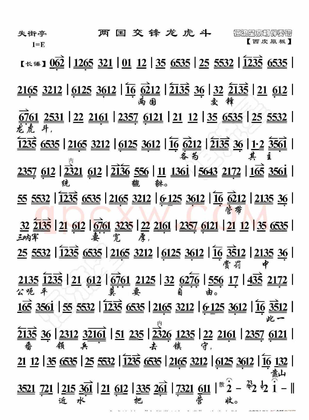 失街亭·两国交锋龙虎斗（京胡伴奏谱）