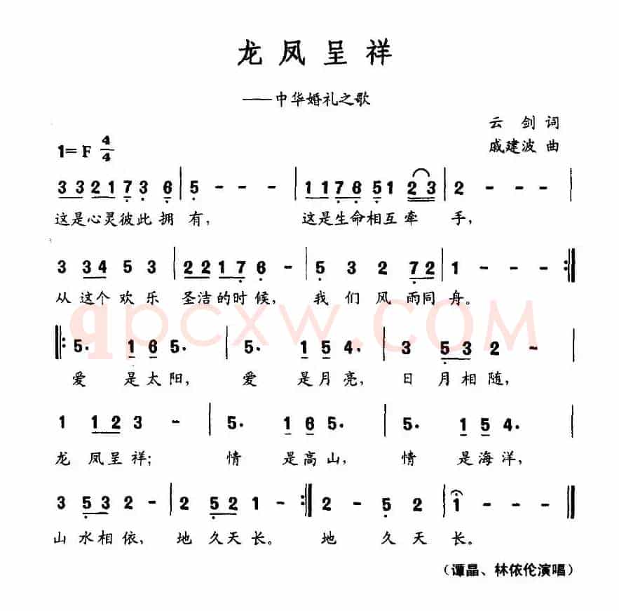 龙凤呈祥（云剑词 戚建波曲）