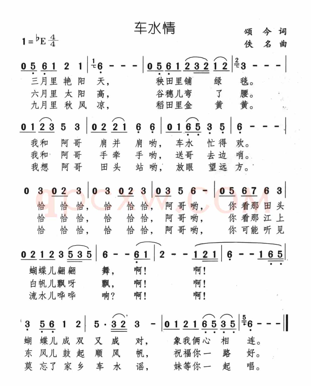 车水情（颂今词 佚名曲）