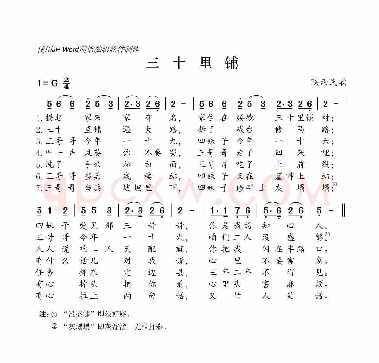 三十里铺（陕西民歌）
