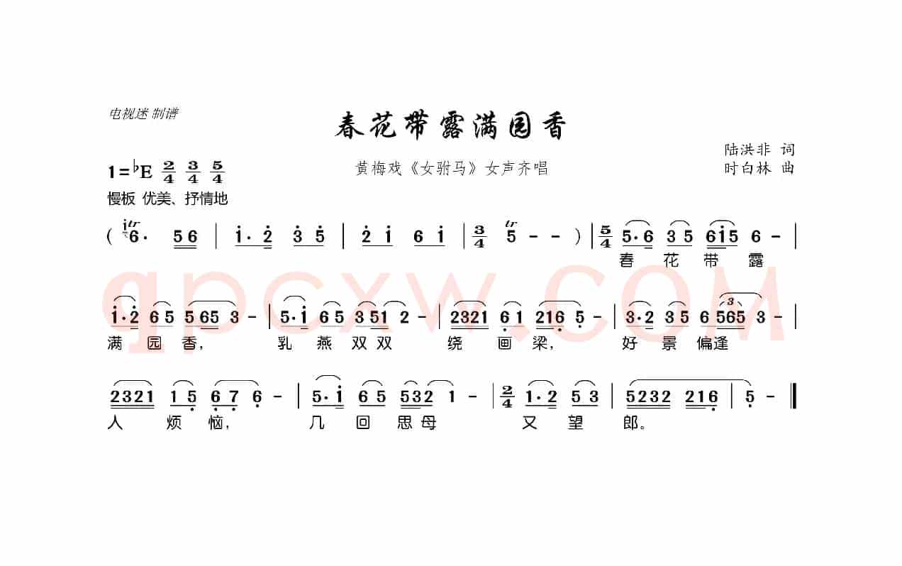春花带露满园香（黄梅戏《女驸马》女声齐唱）