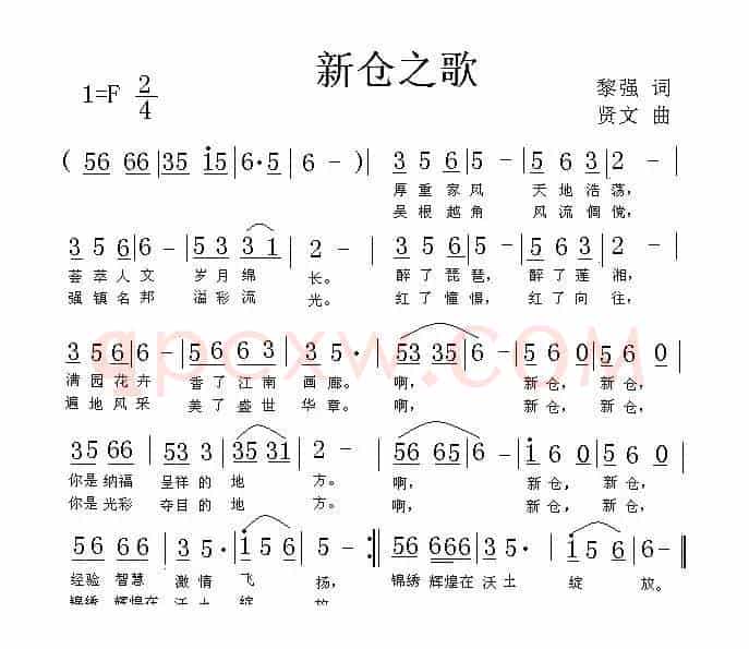 新仓之歌（黎强词 贤文曲）