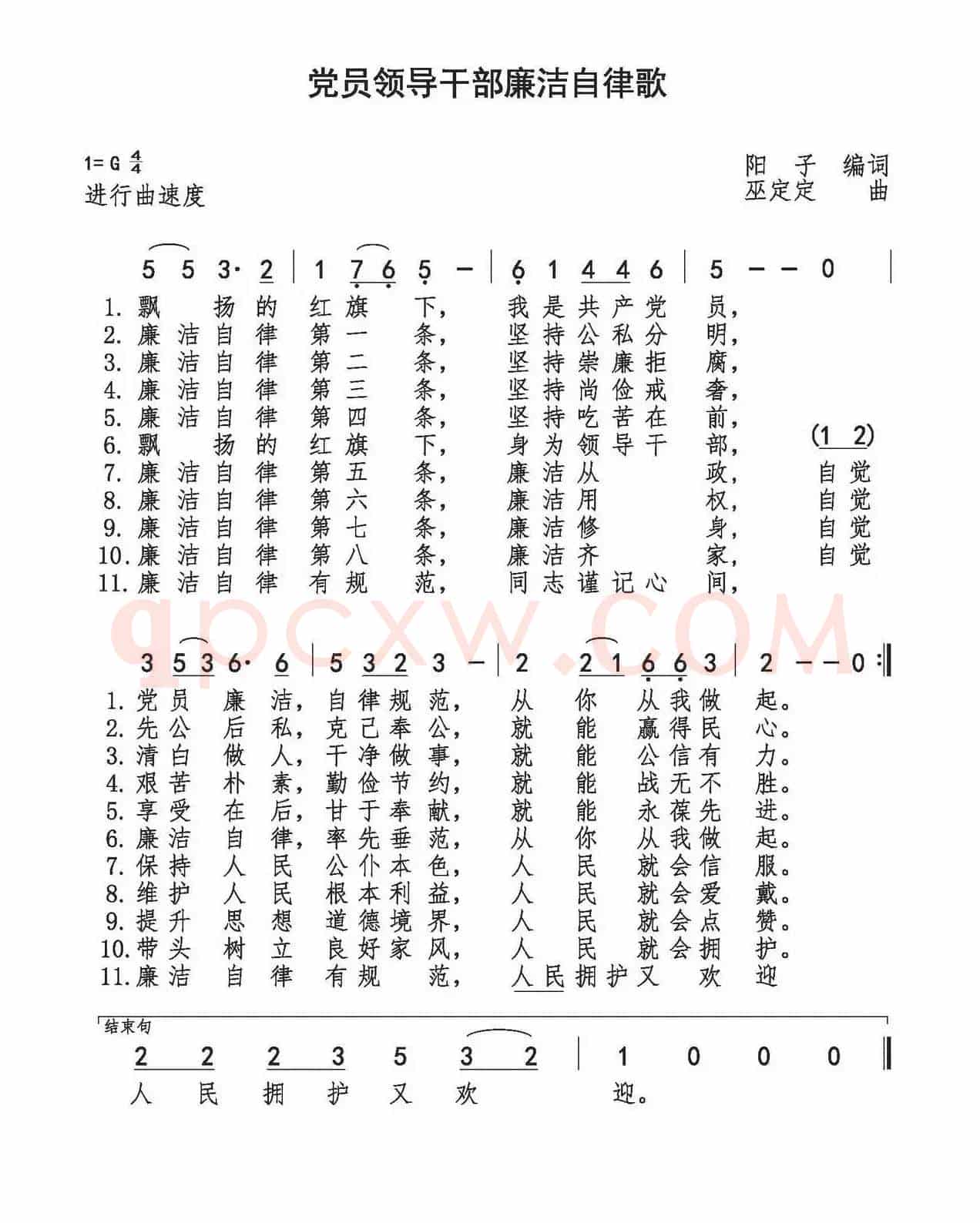党员领导干部廉洁自律歌
