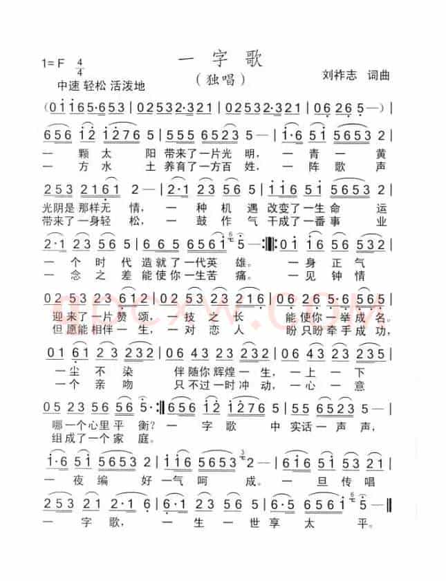 一字歌（刘祚志词曲）