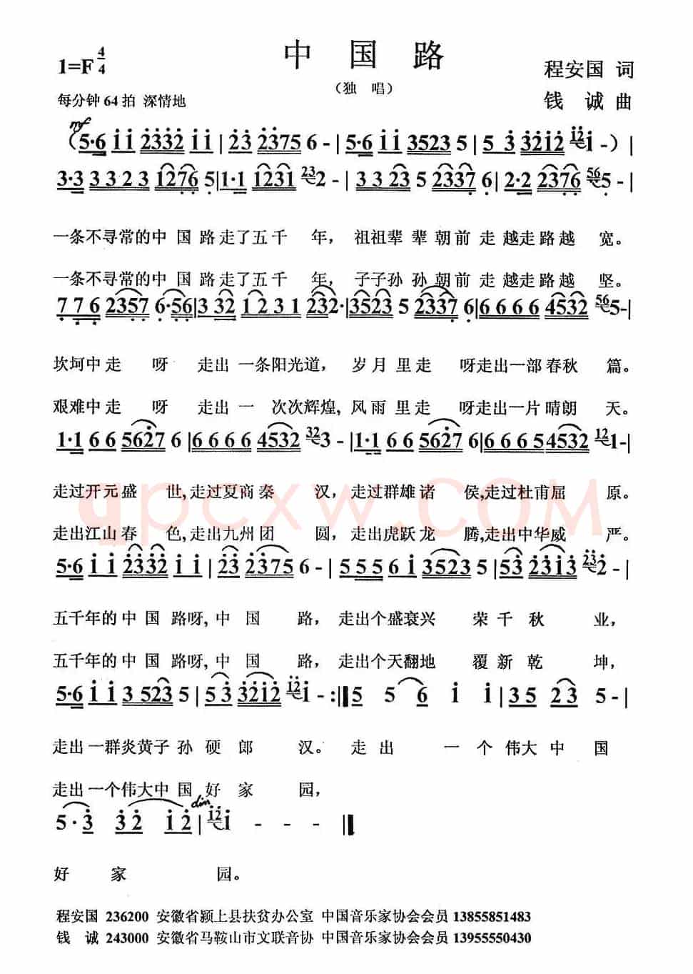 中国路（程安国词 钱诚曲）