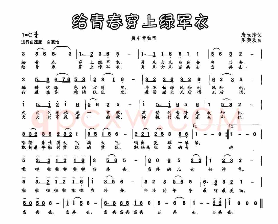 给青春穿上绿军衣（唐生瑜词 罗奕欢曲）