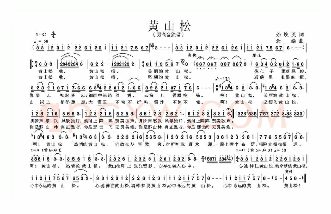 黄山松（孙焕英词 余渝曲）