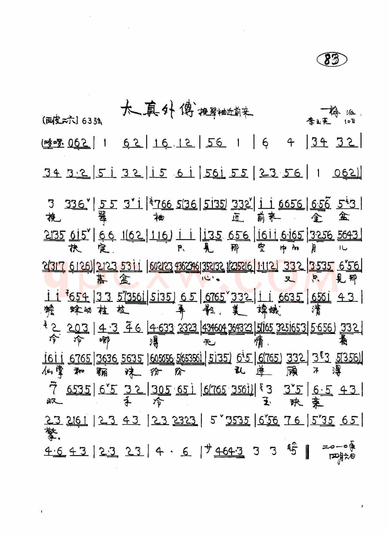 挽翠袖近前来（京剧《太真外传》唱段）