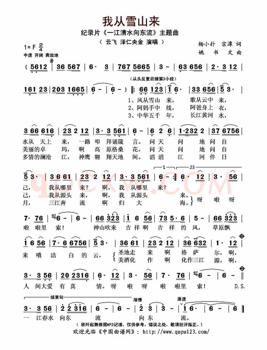我从雪山来(纪录片《一江清水向东流》主题曲)