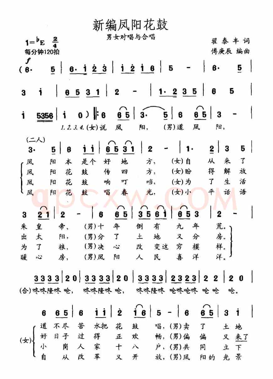 新编凤阳花鼓