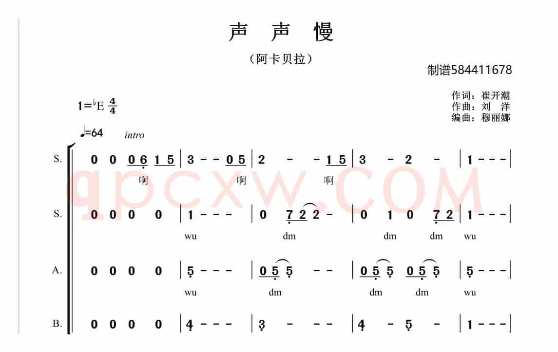 声声慢合唱简谱（阿卡贝拉）