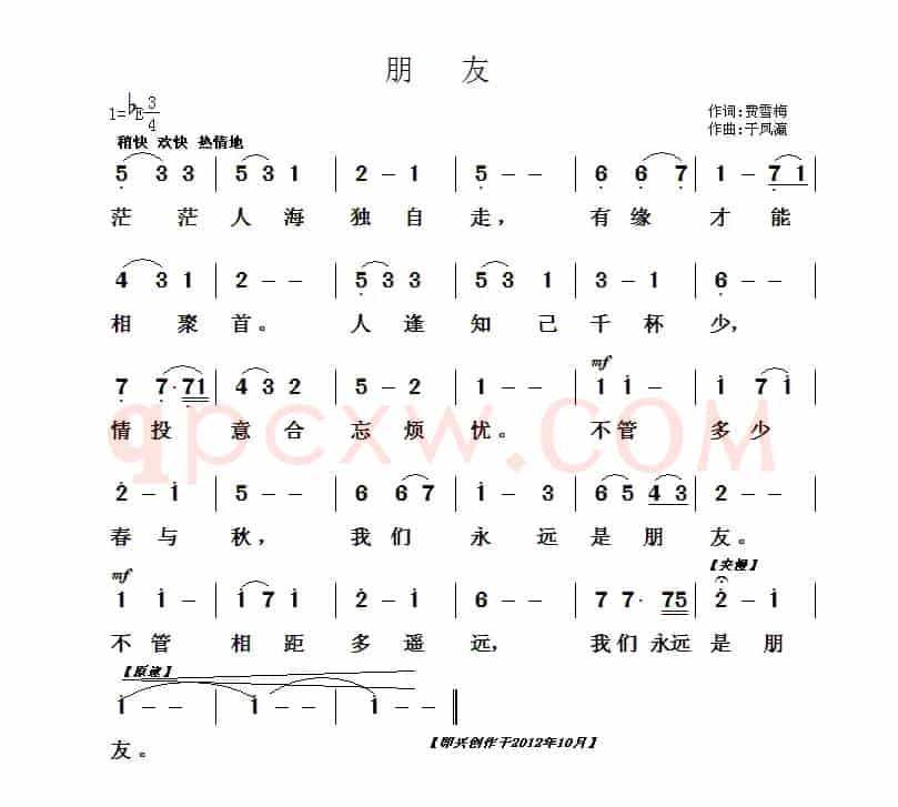 朋友（费雪梅词 于凤瀛曲）