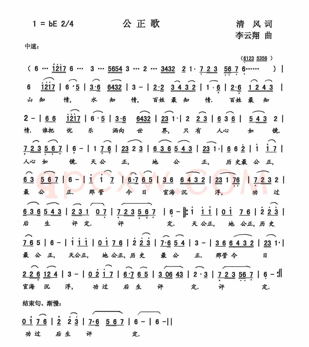 公正歌（李军词 李云翔曲）