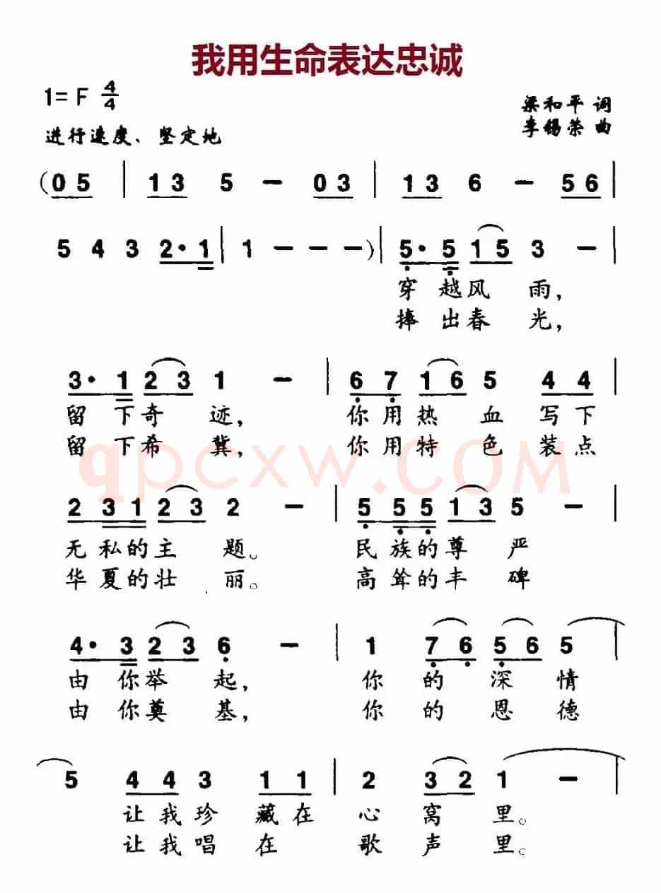 我用生命表达忠诚（梁和平词 李锡荣曲）