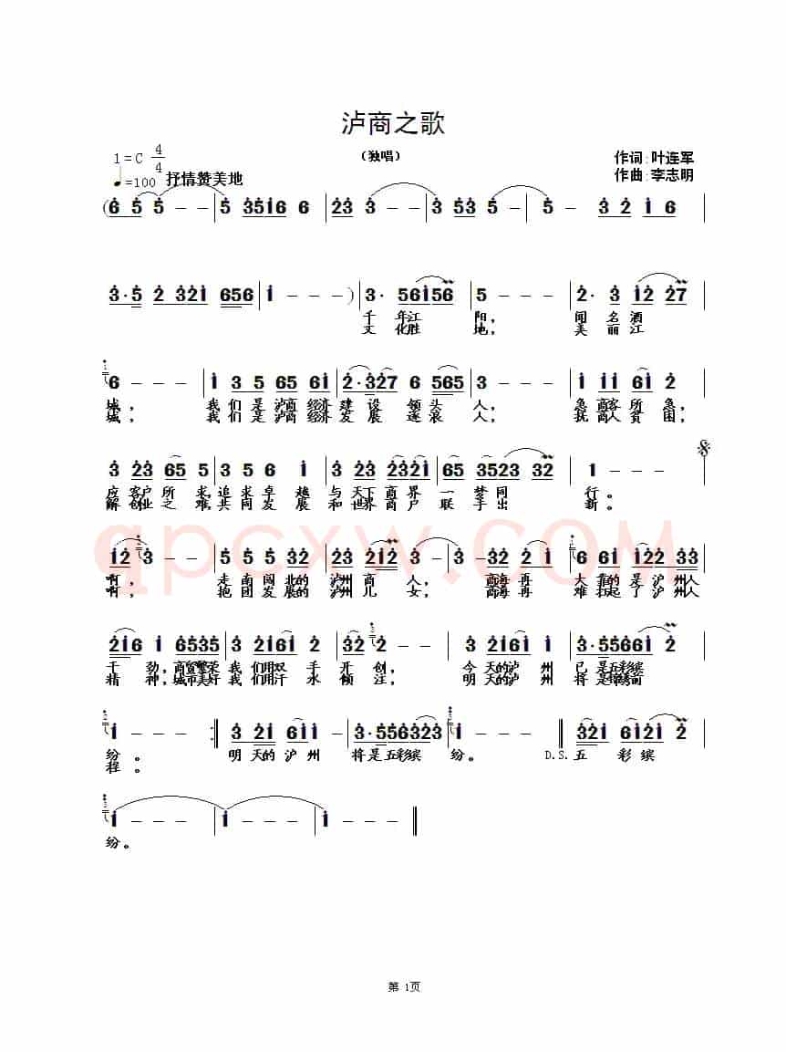 泸州之歌（叶连军词，李志明曲）