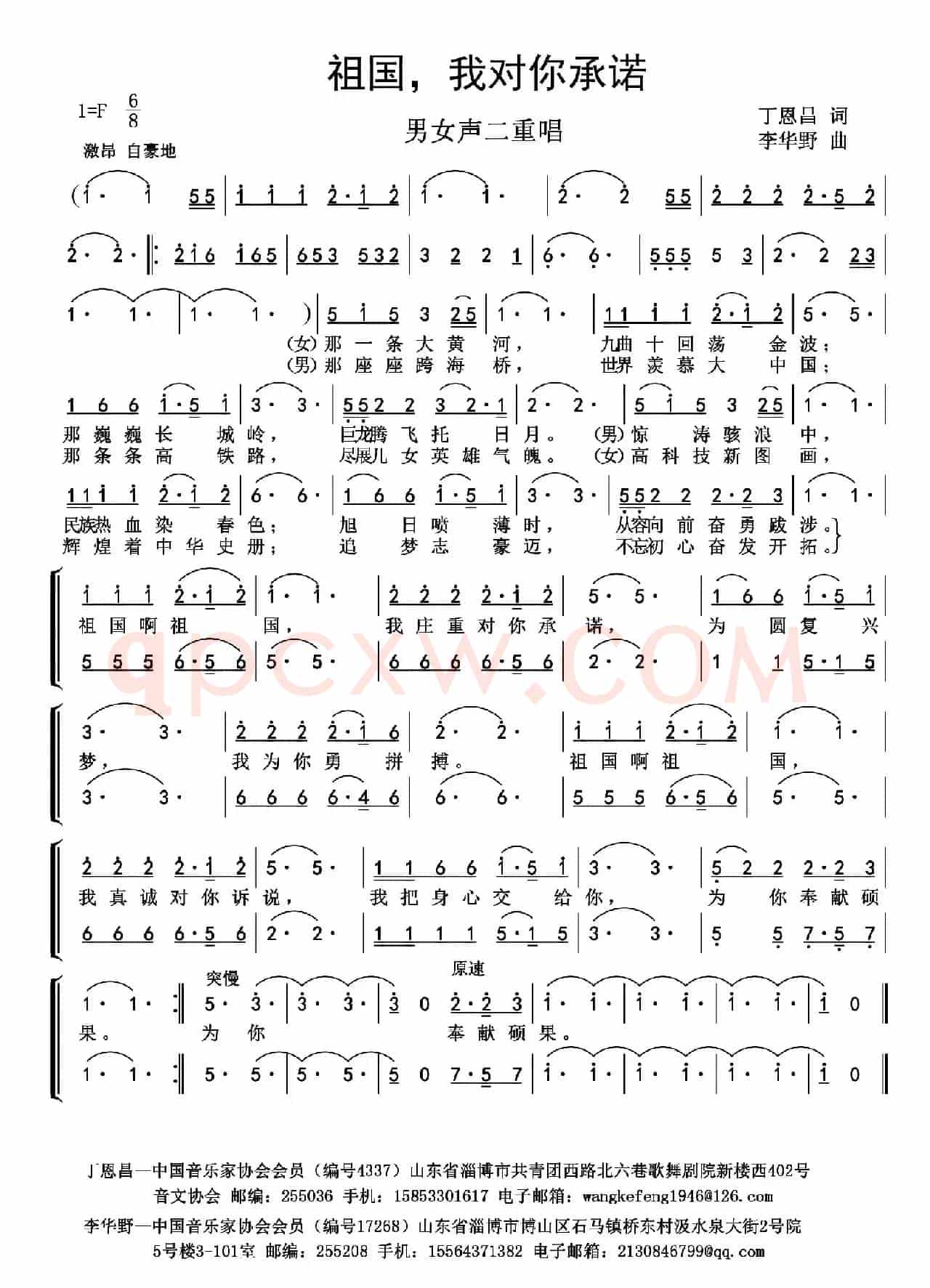 祖国，我对你承诺（丁恩昌词  李华野曲）