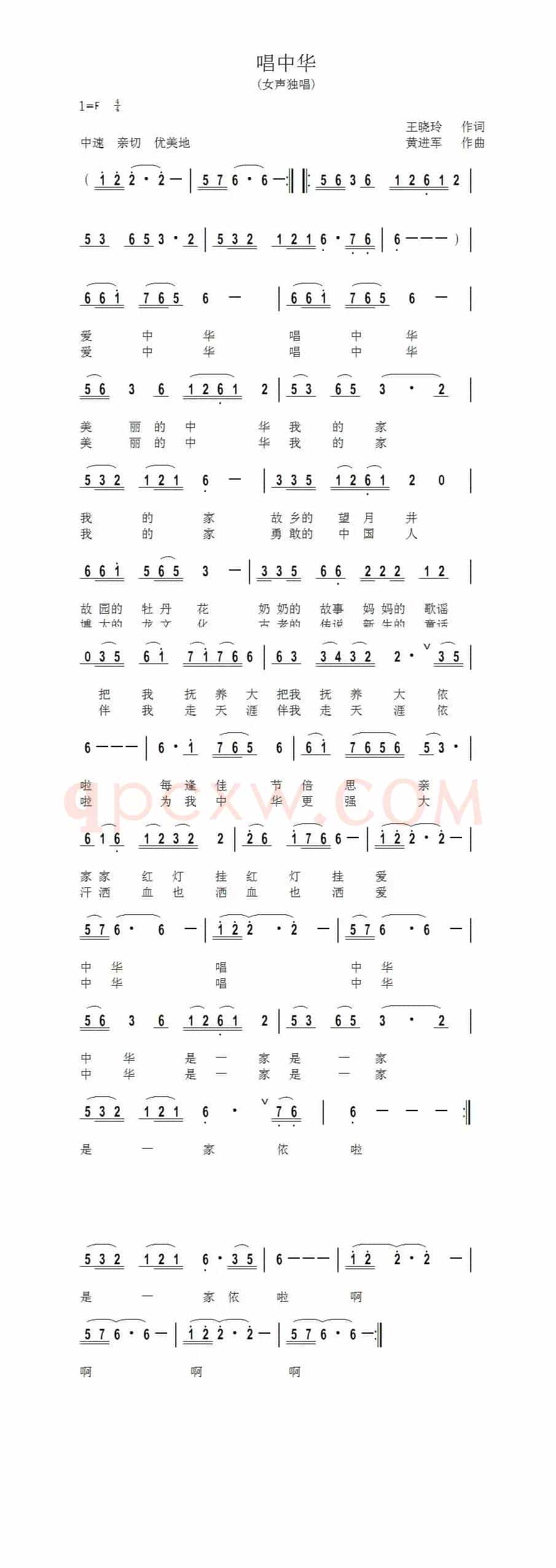 唱中华（王晓玲词 黄进军曲）