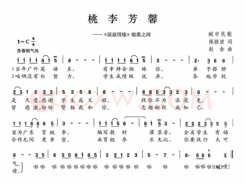 桃李芳馨（《谊旅情缘》组歌之四）