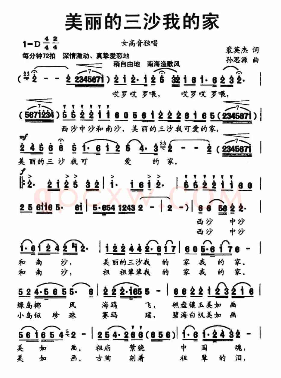 美丽的三沙我的家（裴英杰词 孙思源曲）