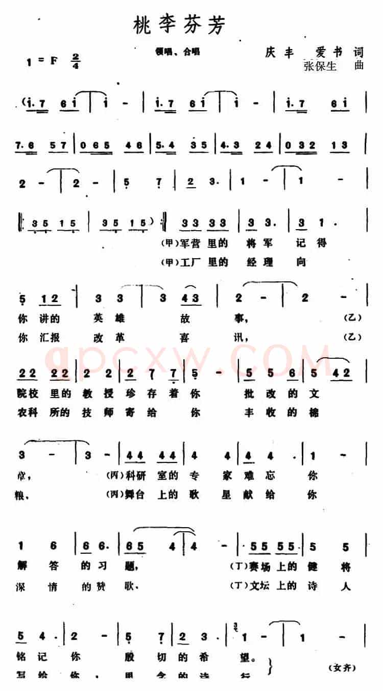 桃李芬芳 （庆丰、爱书词 张保生曲）