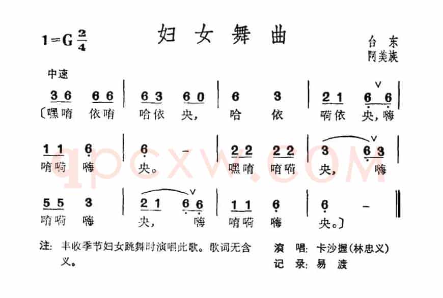 妇女舞曲（台湾阿美族民歌）